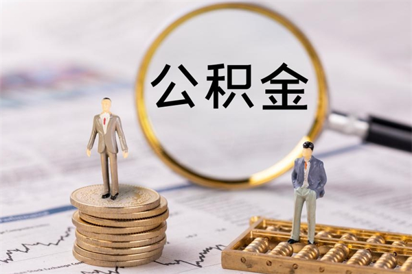 锡林郭勒离职公积金提出条件（离职公积金提取政策）