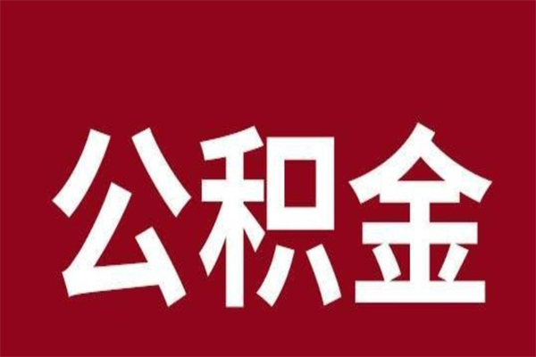 锡林郭勒公积金离职怎么领取（公积金离职提取流程）