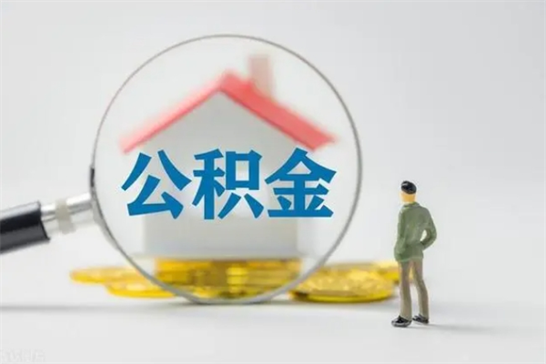 锡林郭勒辞职后能取公积金吗（辞职后能取住房公积金吗）