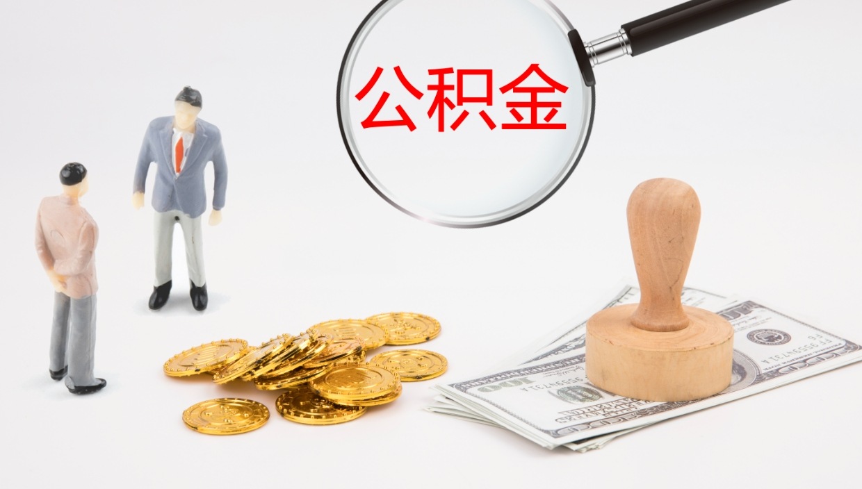 锡林郭勒公积金怎么取（怎么取用公积金）