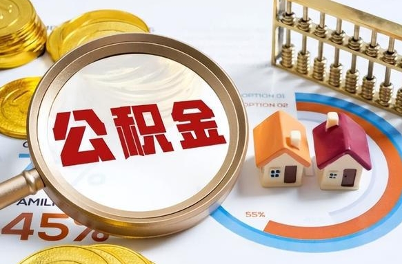 锡林郭勒辞职住房公积金提的费是多少（辞职 住房公积金提取）