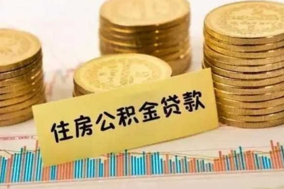 锡林郭勒离职公积金封存怎么取（住房公积金离职封存怎么提取）