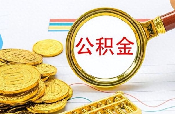 锡林郭勒公积金如何全部取出（公积金如何全部取完）