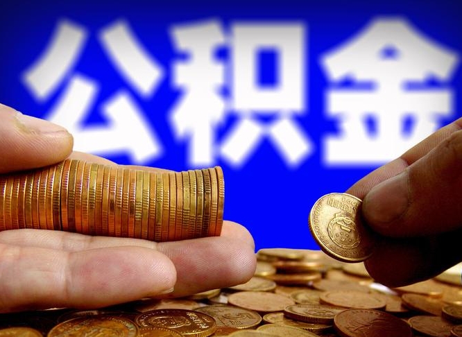 锡林郭勒离职怎么提公积金（离职怎么提取住房公积金的钱）